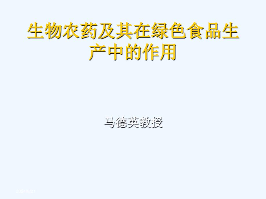 新型生物农药与其在绿色食品生产中作用_第1页