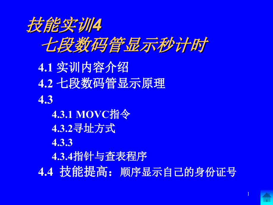 技能训练4 七段数码管显示的秒计时_第1页