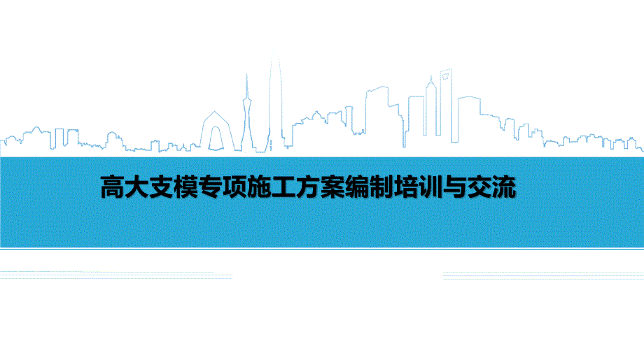 高大支模专项施工方案编制培训与交流148P_第1页