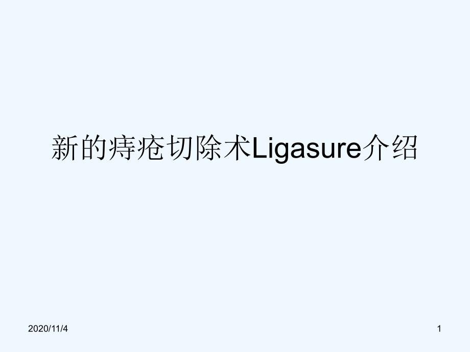 新的痔疮切除术Ligasure介绍_第1页