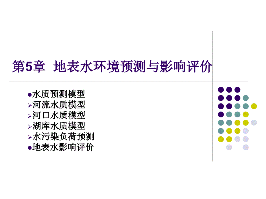 教案--第5章 水质预测模型_第1页