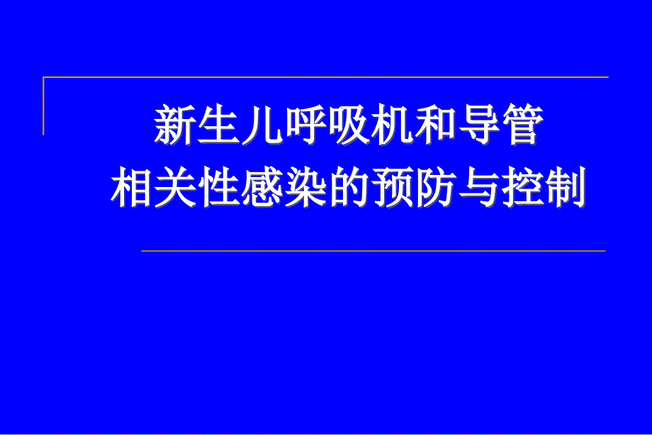 新生儿呼吸机和导管相关性感染PP课件_第1页