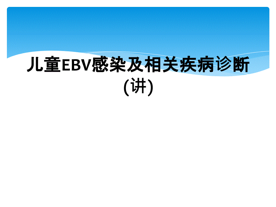 儿童EBV感染及相关疾病诊断(讲)_第1页