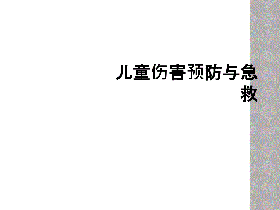 儿童伤害预防与急救_第1页