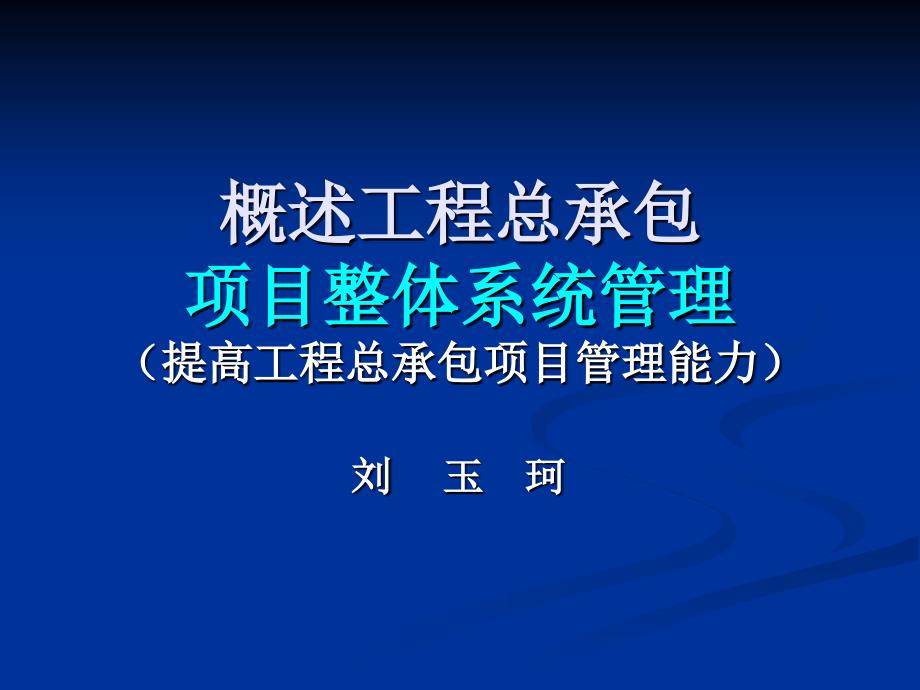 工程总承包项目整体管理能力_第1页