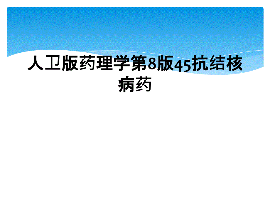 人卫版药理学第8版45抗结核病药_第1页