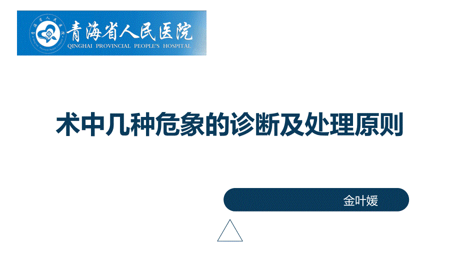 术中各种危象预防与处理_第1页