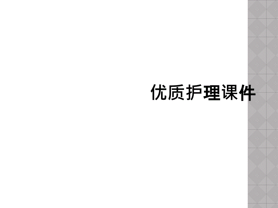 优质护理课件_第1页