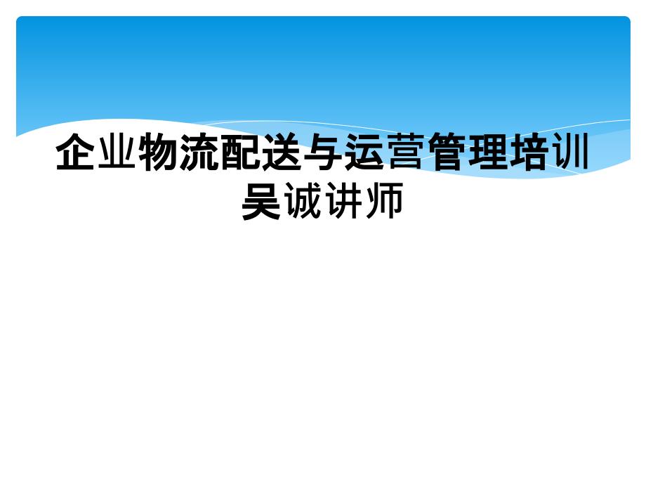 企业物流配送与运营管理培训吴诚讲师_第1页