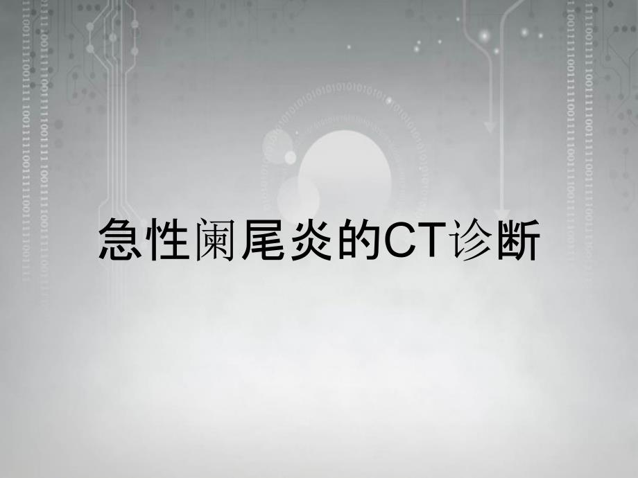 急性阑尾炎的CT诊断_第1页