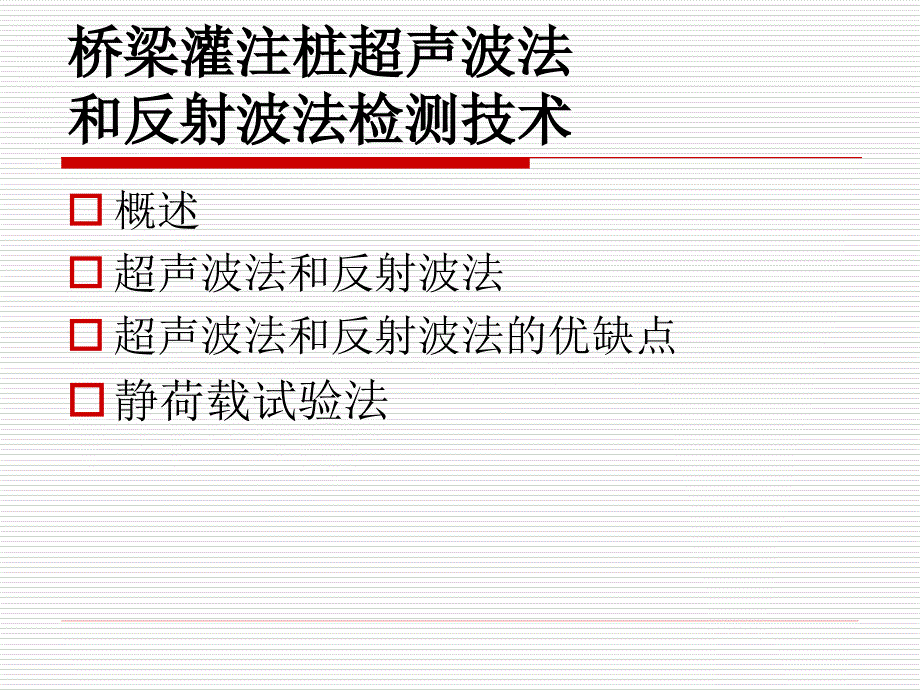 桥梁灌注桩超声波法和反射波法检测技术_第1页