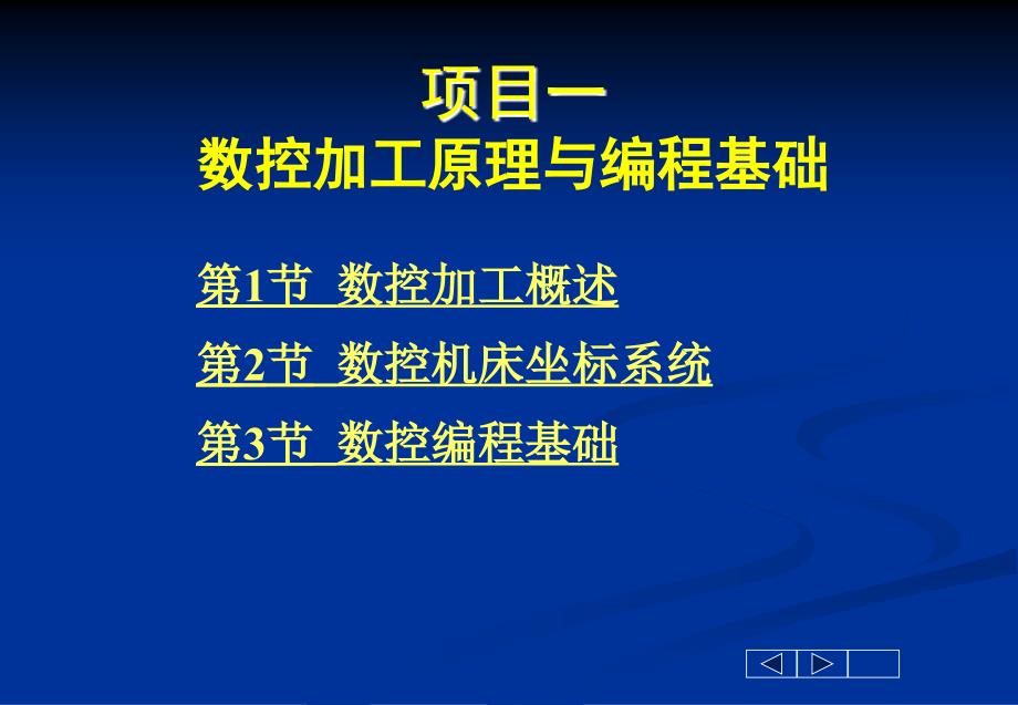 数控加工原理与编程基础知识_第1页