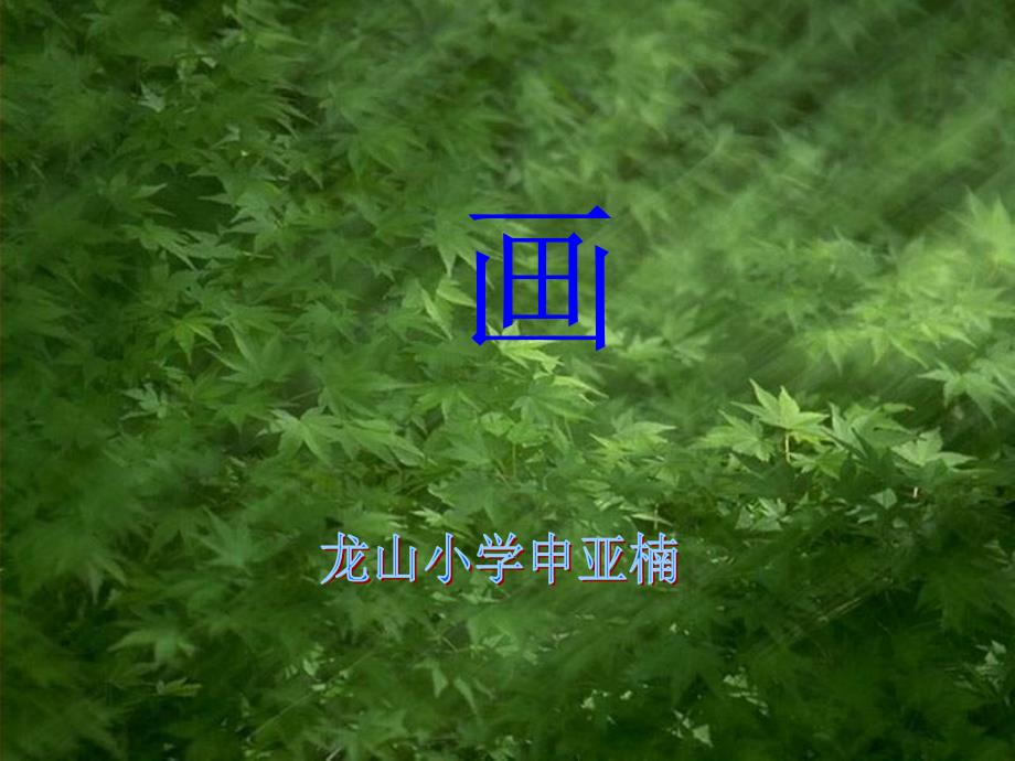 画(小学一年级语文课件)_第1页