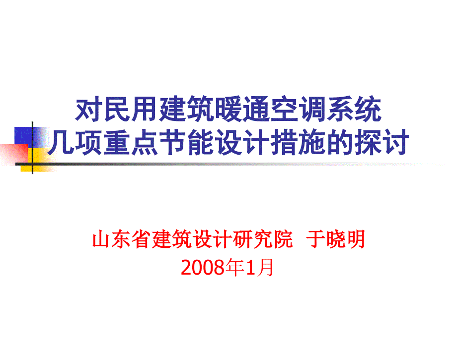 对民用建筑中暖通空调几项重点节能设计措施的探讨_第1页