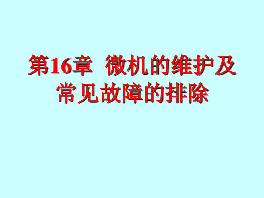 微机的维护及常见故障_第1页