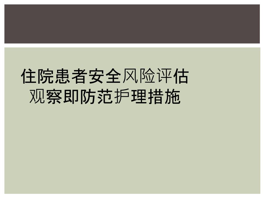 住院患者安全风险评估观察即防范护理措施_第1页