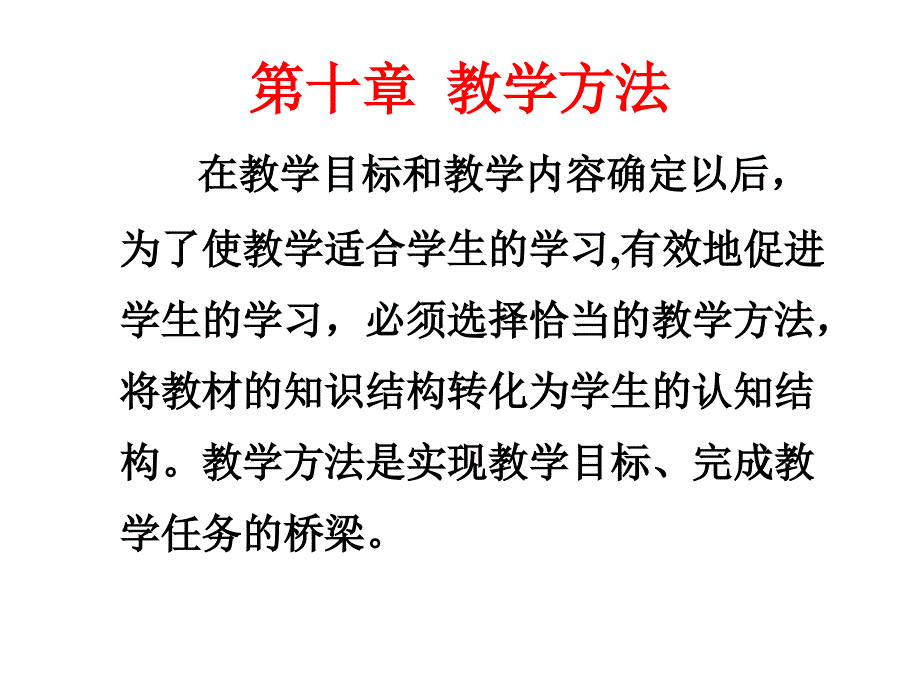 教育学第十章 教学方法_第1页