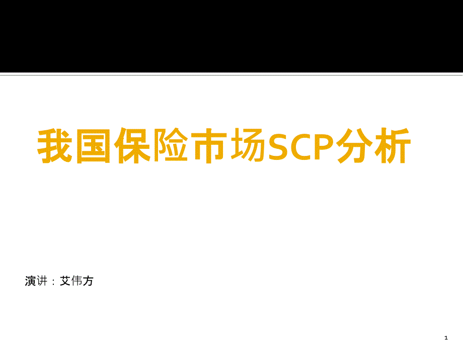 我国保险市场SCP分析_第1页