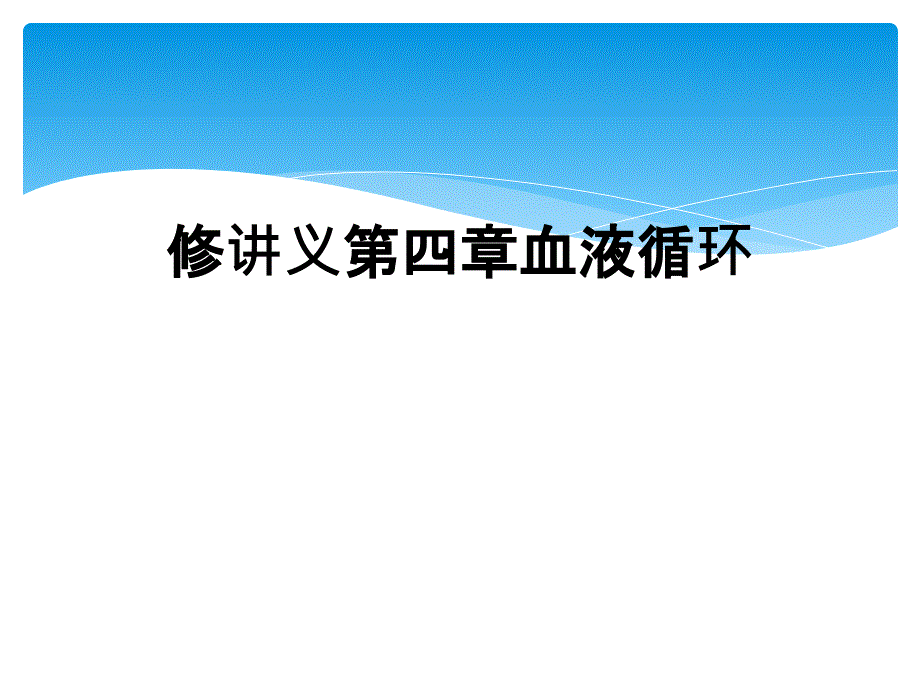 修讲义第四章血液循环_第1页