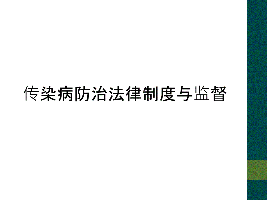 传染病防治法律制度与监督_第1页