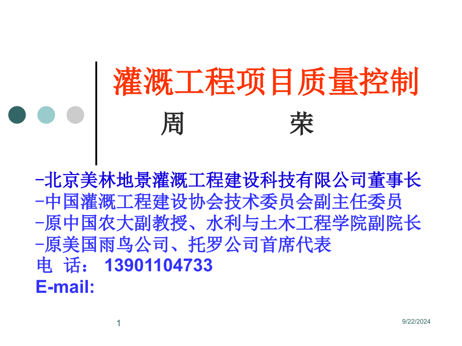 灌溉工程项目质量控制_第1页