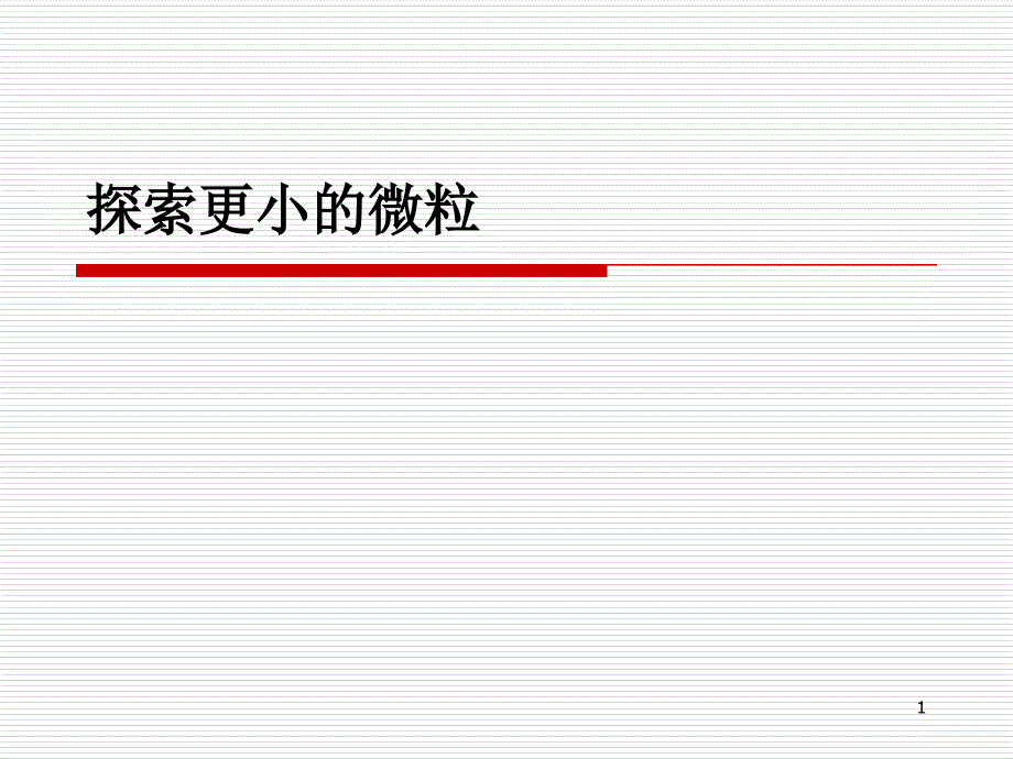 探索更小的微粒_第1页