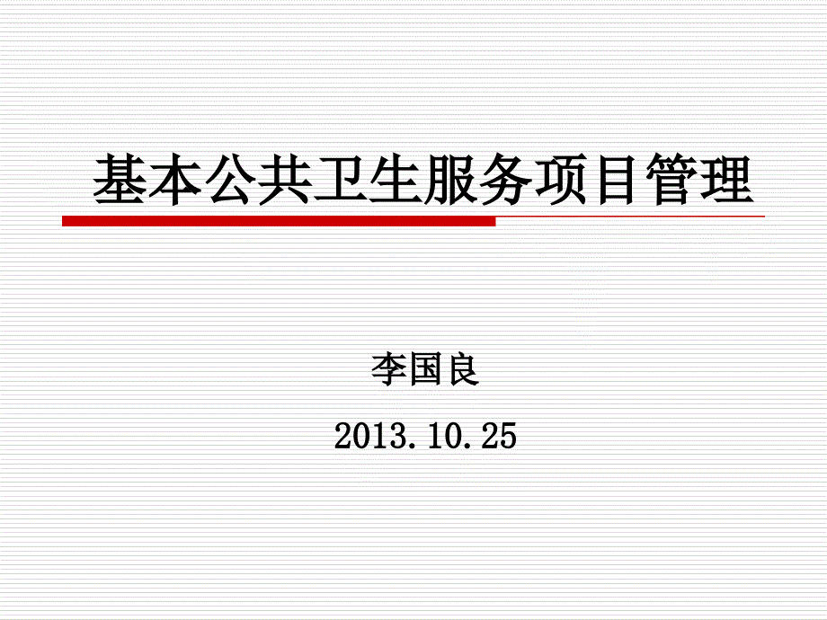 基本公共卫生服务项目财务管理培训课件_第1页