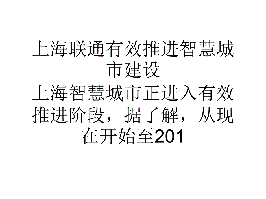 我国上海联通有效推进智慧城市建设_第1页