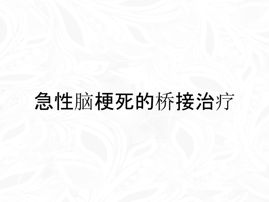 急性脑梗死的桥接治疗_第1页