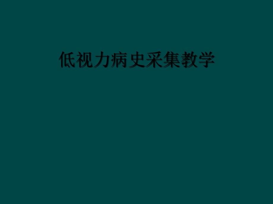 低视力病史采集教学_第1页