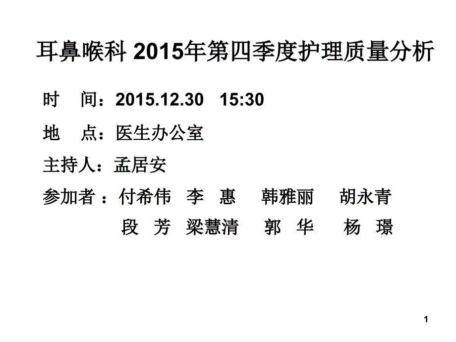 新XXXX第四季度质量分析建_第1页