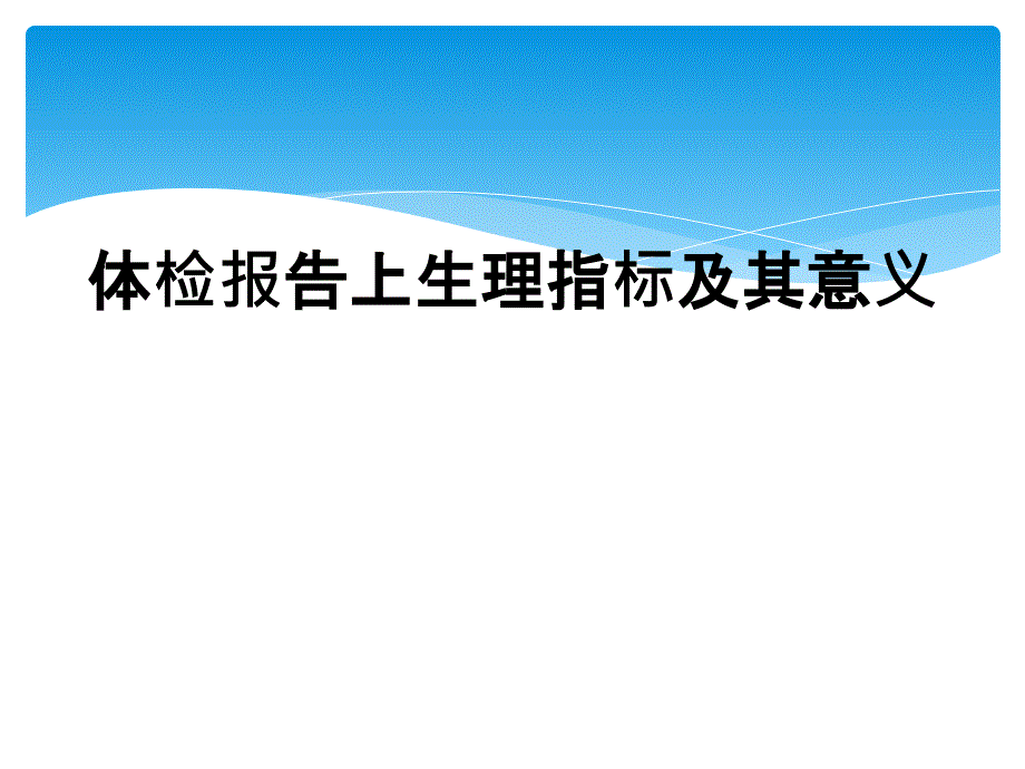 体检报告上生理指标及其意义_第1页