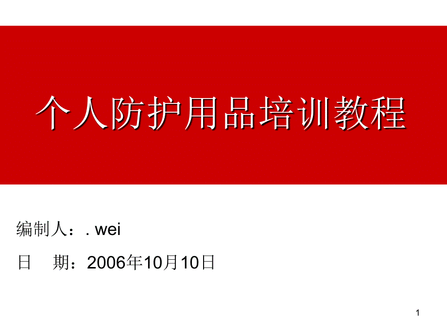 个人防护用品培训(correct)_第1页