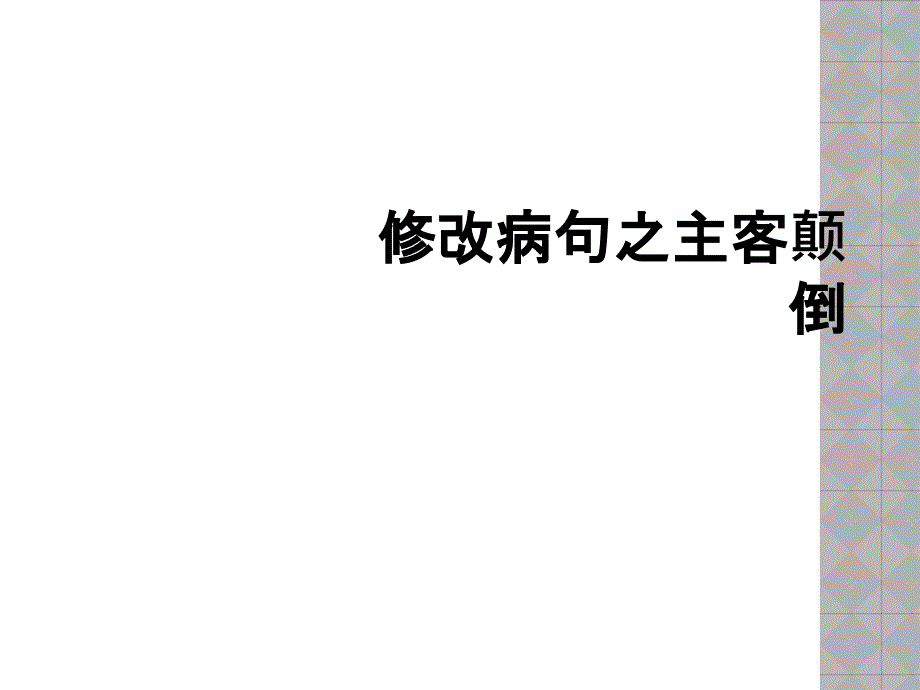 修改病句之主客颠倒_第1页