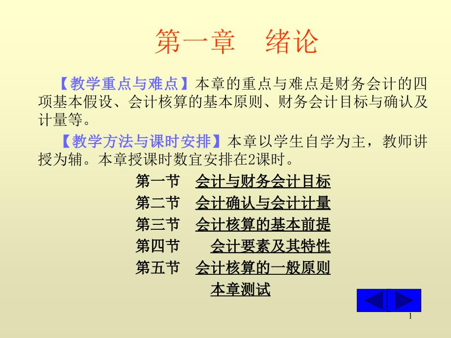 教学重点与难点本章的重点与难点是财务会计的四项..._第1页