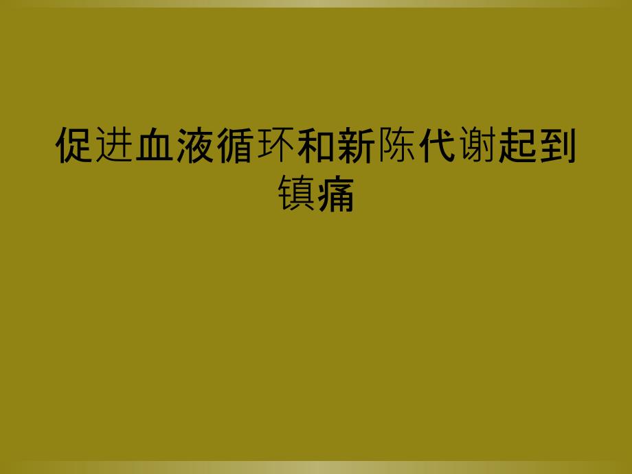 促进血液循环和新陈代谢起到镇痛_第1页