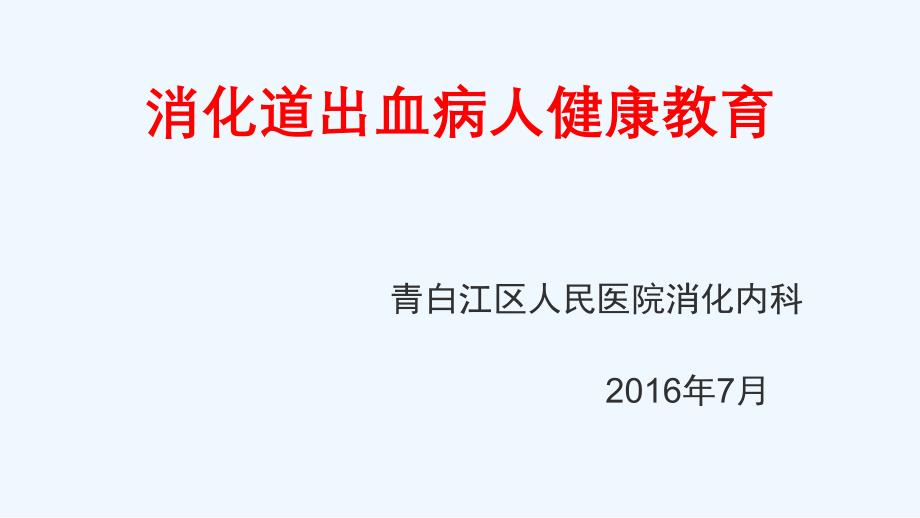 消化道出血病人的健康教育图文_第1页