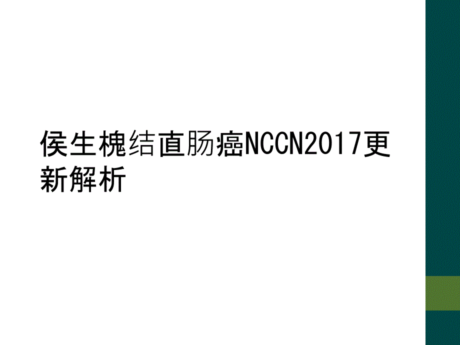 侯生槐结直肠癌NCCN2017更新解析_第1页