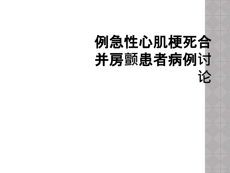 例急性心肌梗死合并房颤患者病例讨论_第1页