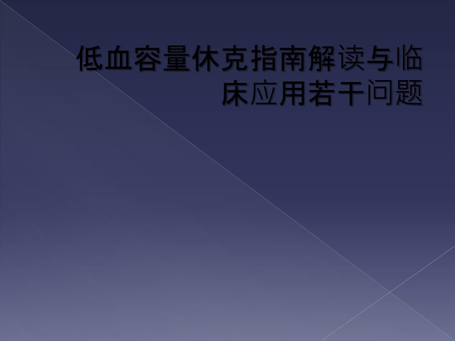 低血容量休克指南解读与临床应用若干问题_第1页