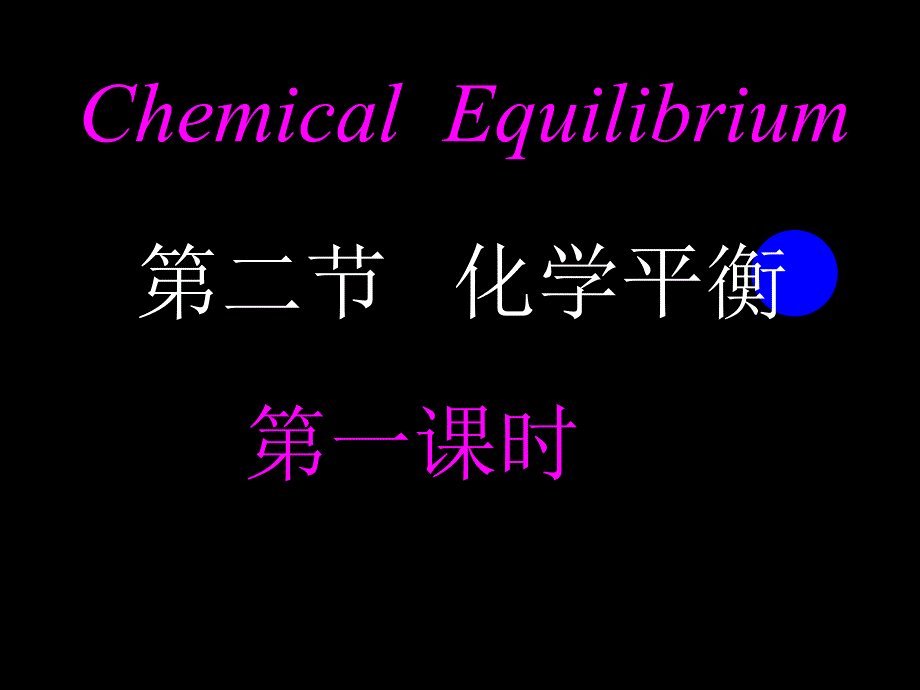 第二节化学平衡_第1页