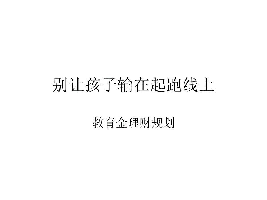 教育金话术_第1页