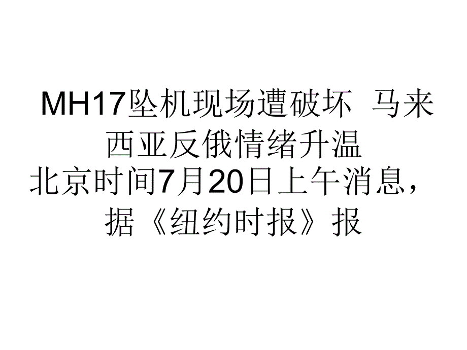 教学MH17坠机现场遭破坏马来西亚反俄情绪升温_第1页