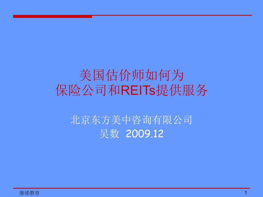 如何为保险公司和REITs提供服务讲义课件_第1页