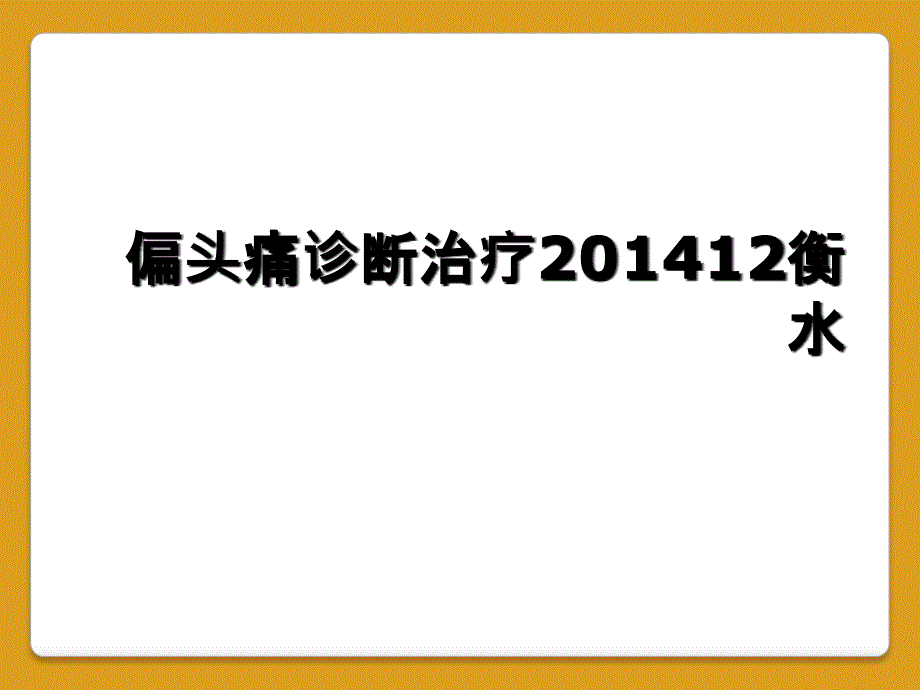 偏头痛诊断治疗201412衡水_第1页