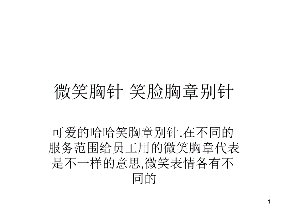 微笑胸针 笑脸胸章各种表情_第1页