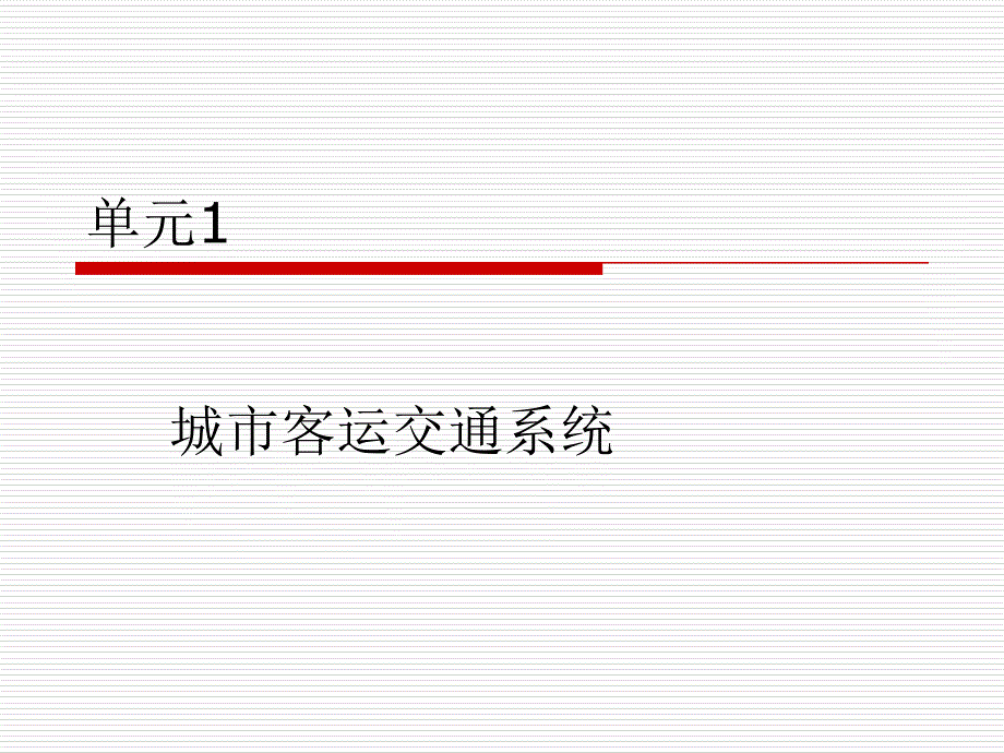 单元1-城市客运交通系统_第1页