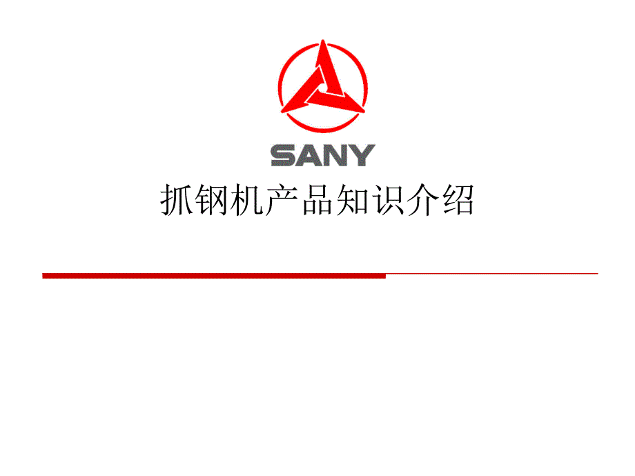 抓钢机培训课件_第1页