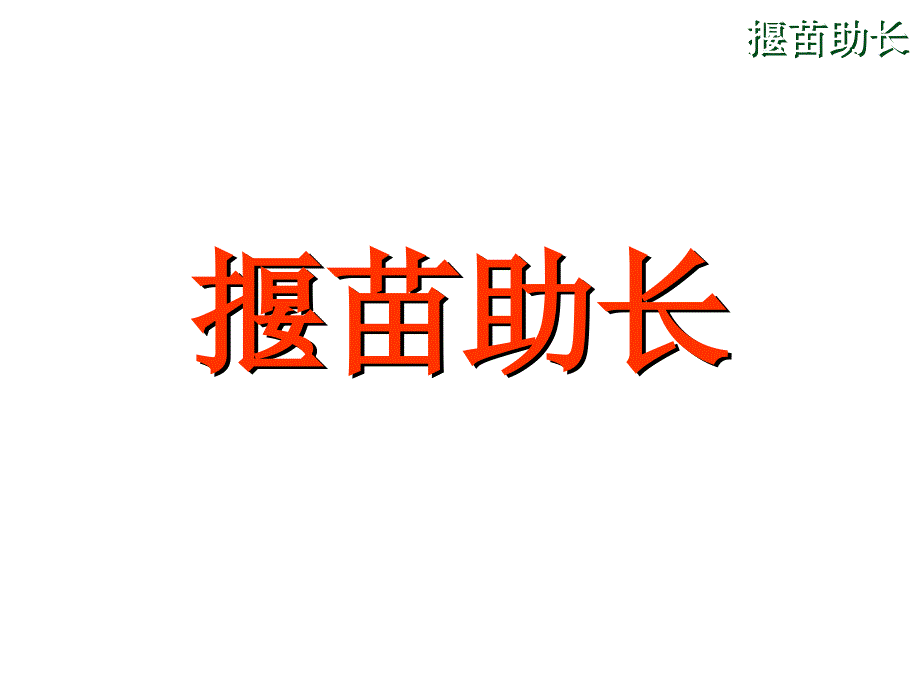 揠苗助长PPT课件(语文S版)_第1页