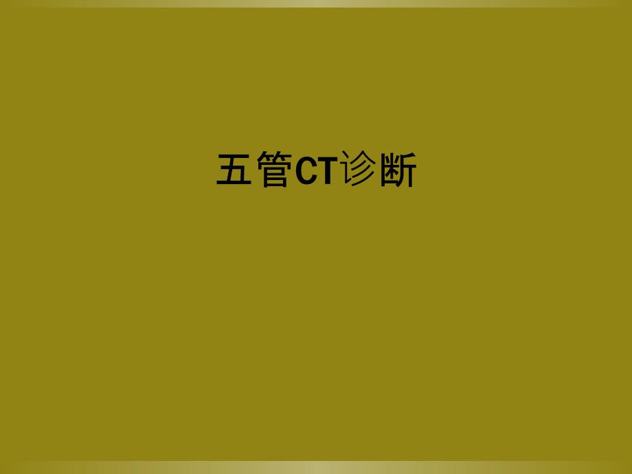 五管CT诊断_第1页